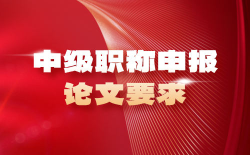 中級職稱申報論文