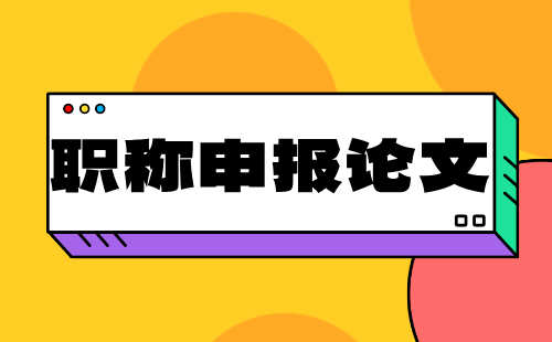 副高職稱申報論文