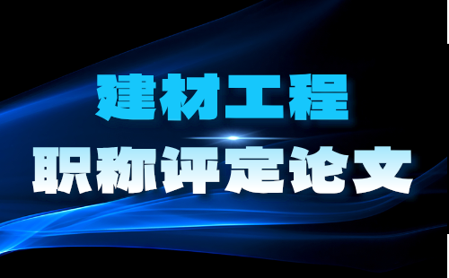 高級職稱評定論文