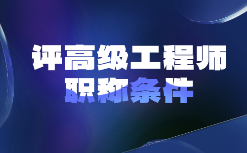 評高級職稱條件