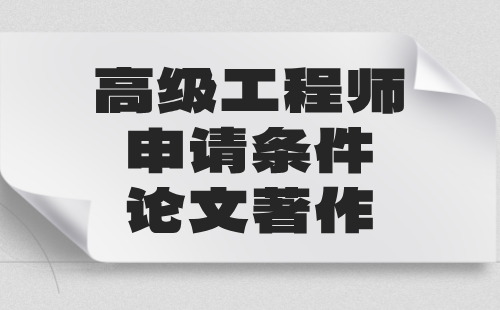 工程師職稱申請條件