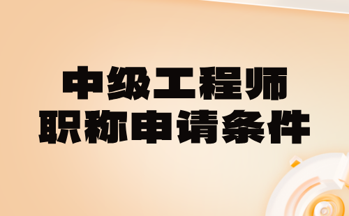 中級工程師職稱申請