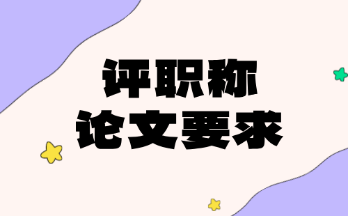 評職稱論文要求