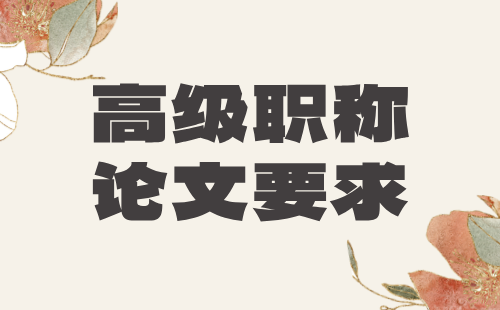高級職稱論文