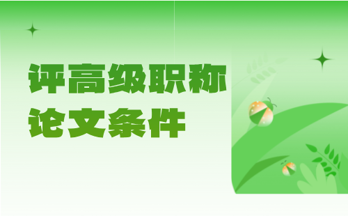 評高級職稱條件