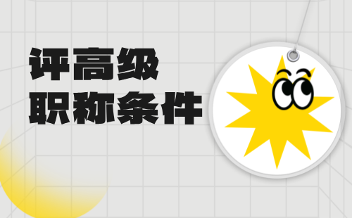評高級職稱條件