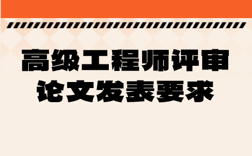 高級工程師評審