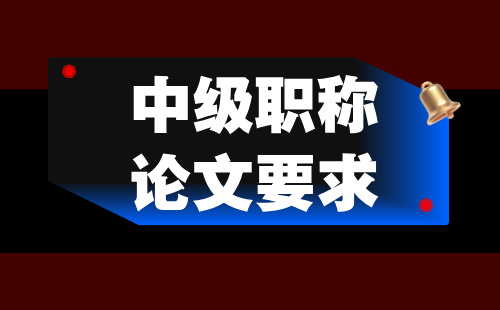 中級職稱論文要求