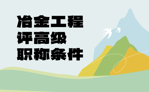 冶金工程評高級職稱條件