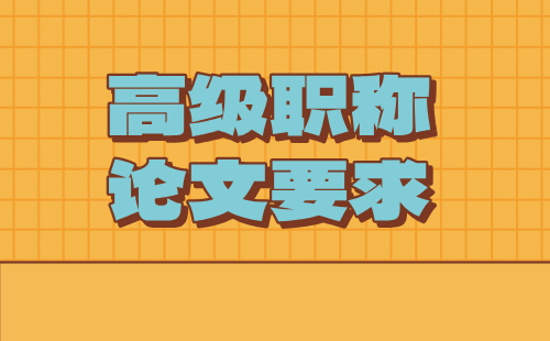 高級職稱論文要求