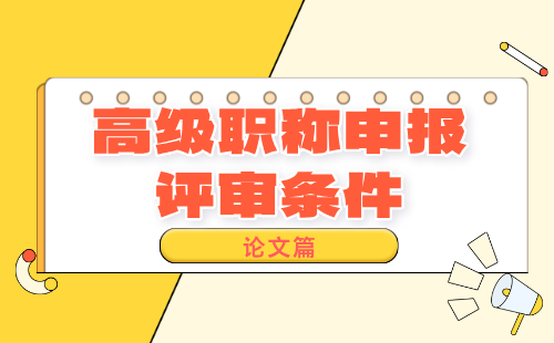 高級職稱申報評審