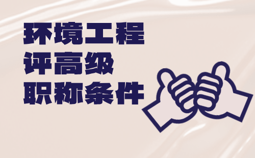 評高級職稱條件