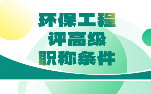 環保工程評高級職稱條件
