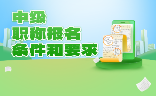 中級職稱報名條件和要求