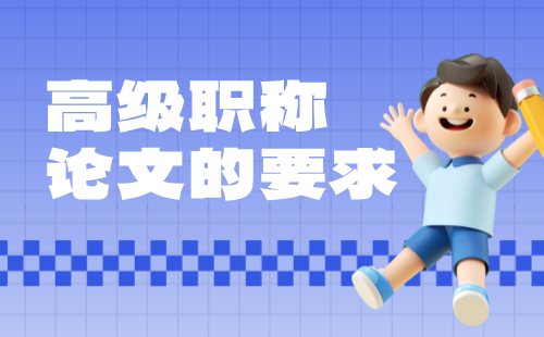 高級職稱論文要求