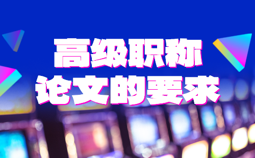 高級職稱論文