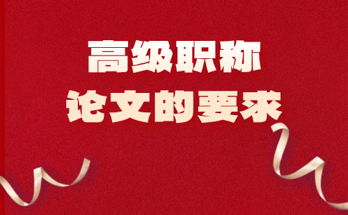 高級職稱論文的要求