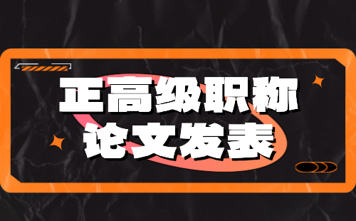 正高級職稱論文發表