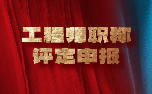 工程師職稱評定