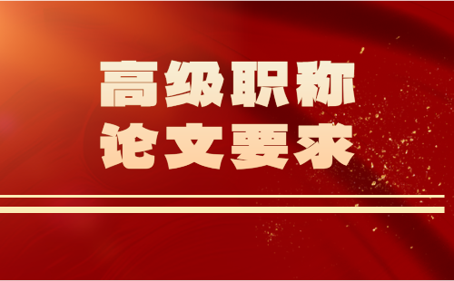 高級職稱論文要求 高級職稱論文