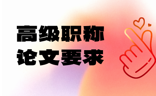 高級職稱論文 高級職稱論文要求