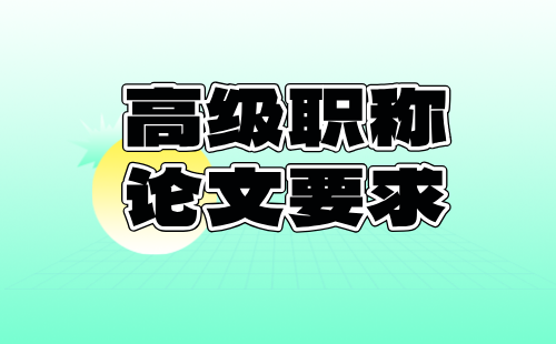 高級職稱論文要求 高級職稱論文