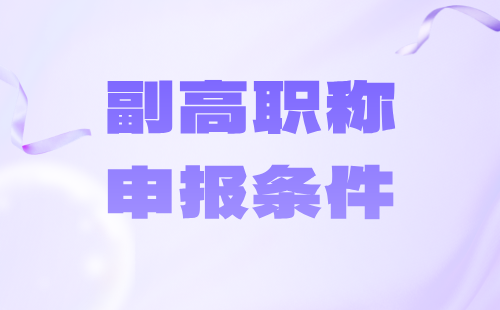 副高職稱申報(bào)條件
