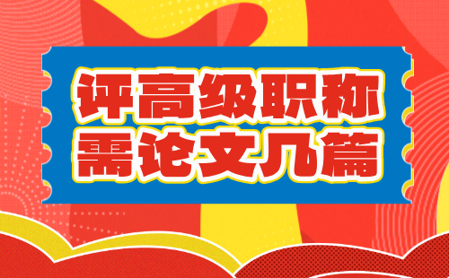 評(píng)高級(jí)工程師職稱論文