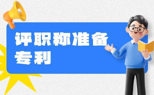 評職稱準備專利