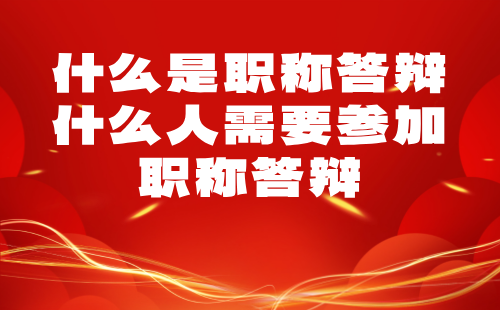 什么是職稱答辯