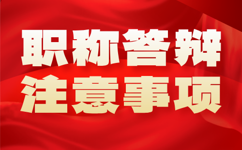 職稱答辯注意事項