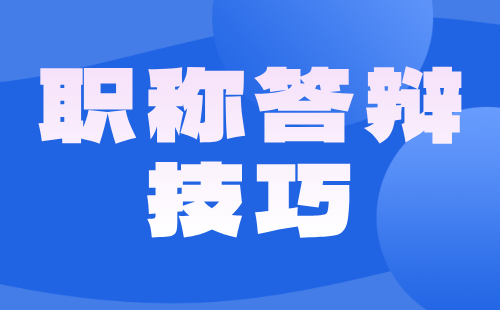 職稱答辯技巧
