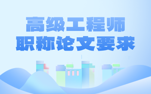 高級(jí)工程師職稱(chēng)論文