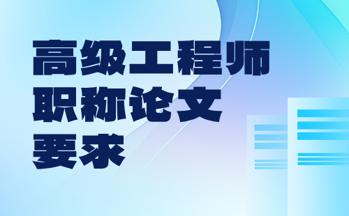 高級(jí)工程師職稱(chēng)論文