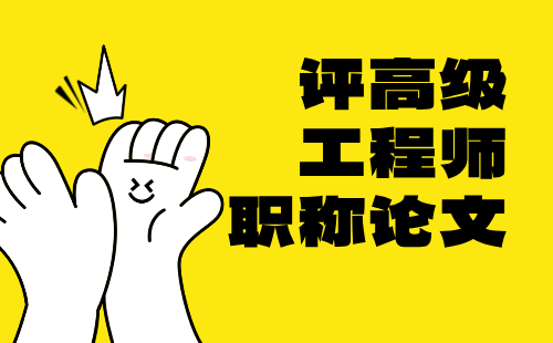 評高級工程師職稱論文