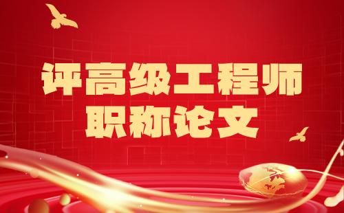 評高級工程師職稱
