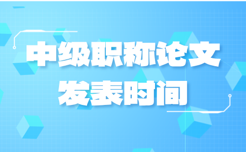 中級職稱論文發(fā)表時間