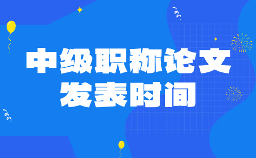 中級職稱論文發(fā)表