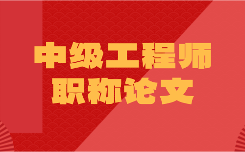 中級(jí)工程師職稱論文