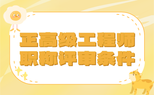 正高級工程師職稱評審
