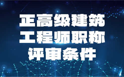 正高級建筑工程師職稱評審