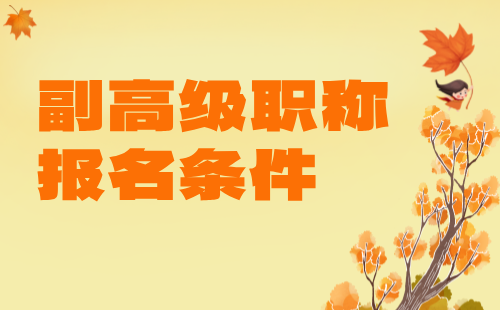 副高級職稱報名