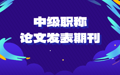 中級職稱論文期刊