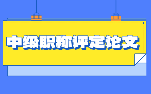 中級(jí)職稱評(píng)定論文