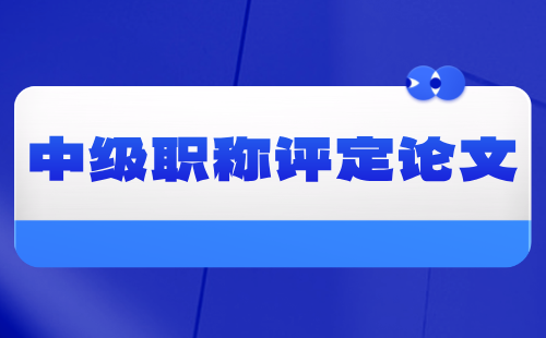 中級(jí)職稱評(píng)定