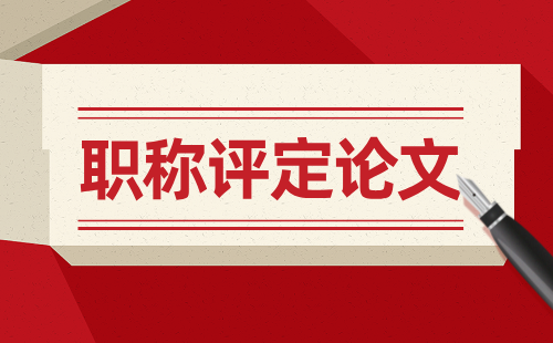 職稱評定論文