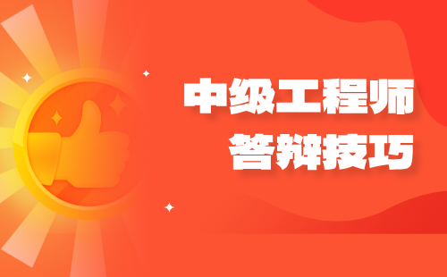 中級工程師答辯技巧