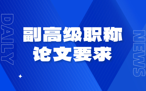 副高級職稱論文