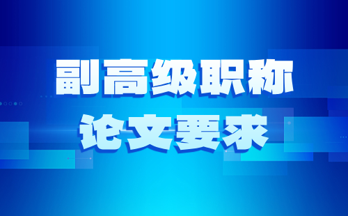 副高級職稱論文