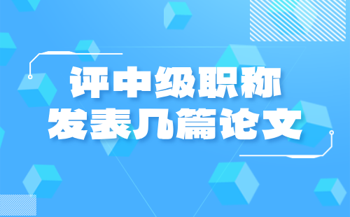 評中級職稱論文
